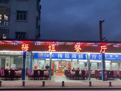 -梅姐海鲜餐厅(水头海鲜街店)