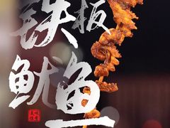 铁板鱿鱼-渡海小渔村.老辈日照菜