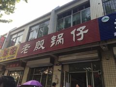 -老殷锅仔