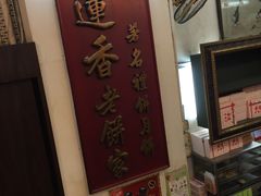 -香港蓮香樓(上環店)