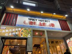门面-老街称盘麻辣烫·冒菜(思北店)
