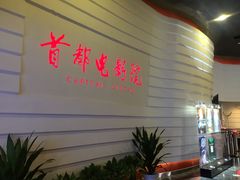 -首都电影院(金融街店 杜比全景声)