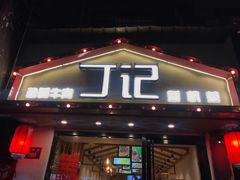 门面-丁记盐蘸牛肉·新杭菜(河东路店)