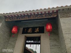 -梁园