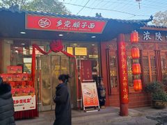 -乡党臊子面(丰庆公园店)