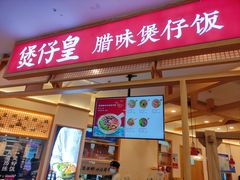 门面-煲仔皇腊味煲仔饭(经四万达店)