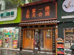 -张关合渣(航空大道店)