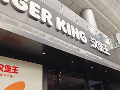 -汉堡王(徐汇绿地缤纷店)