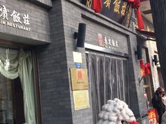 -惠宾饭庄(中山路店)