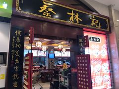 门面-蔡林记(丹尼斯6天地店)