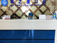 -诚之康口腔矫正种植中心(天通苑店)