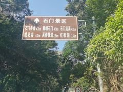 -广州市石门国家森林公园