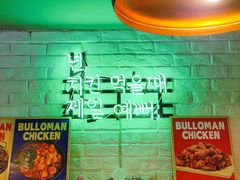 -富乐满 炸鸡&韩国料理 불로만(虹泉路店)
