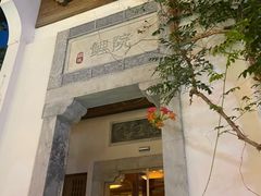 -鲤院·新中式美学·庭院餐厅(夫子庙店)