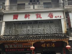 门面-西新饭店(城中店)