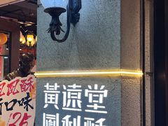 -黄远堂凤梨酥·伴手礼(中山路六店)