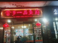 门面-畲乡一品鱼府土菜馆