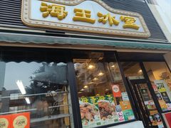-海王冰室(皇朝店)