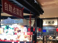 自助取餐区-鱼食饭稻·苏浙土菜17年老馆子(平江路店)