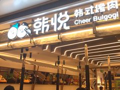 门面-韩悦牛排烤肉无限续(宝能中心店)