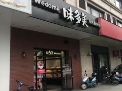 门面-味多美(上南路店)