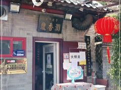 门面-鼎香润(德胜门内店)