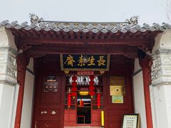 -长生素斋(普陀山店)
