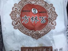 -方林富炒货店(西溪路78号本人店)