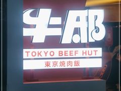 门面-牛邸·烧肉饭(来福士店)