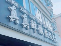 -真真鲜馄饨店(启蒙路店)