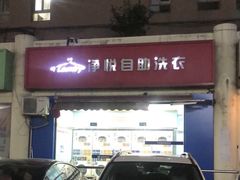 -净悦自助洗衣(海潮路店)