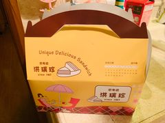 -洪瑞珍三明治(忠孝店)