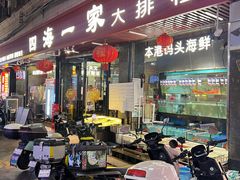 -荣基四海一家·家常菜·海鲜大排档(新安店)