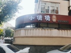 -小倩倩•鸡汤馄饨(江西路创始店)