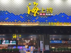 -青蓬蒸汽海鲜·深圳老字号·团建聚会(壹方城店)