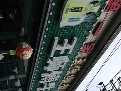 -堤角王师傅牛骨头