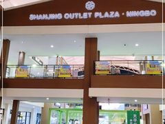 -宁波杉井奥特莱斯广场