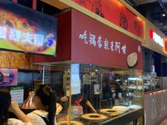 -阿甘锅盔(合生汇购物中心店)