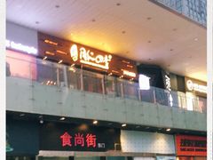 门面-同仁四季椰子鸡(海岸城天利店)