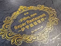 -新疆伊宁远征餐厅