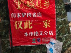 -闫家驴肉老店(华电一校店)