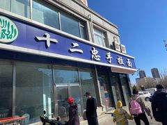 -十二忠手拉面(中华路店)
