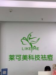 -莱可美科技美肤