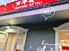 -百年义利(幸福大街店)