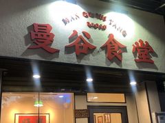 门面-曼谷食堂·泰国家庭料理(丹桂路店)