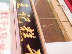 门面-老王记糕干(养鱼池路店)