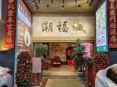 -潮福城大酒楼·潮粤菜·港式点心(阳光城店)