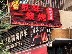 -抚琴第一烤(抚琴地铁站A口店)