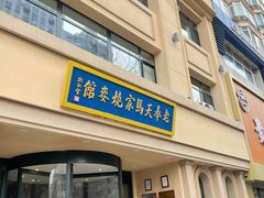 门面-马家烧麦(总店)