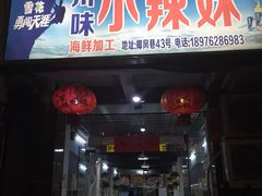 -小辣妹川味海鲜加工店(第一市场椰风巷店)